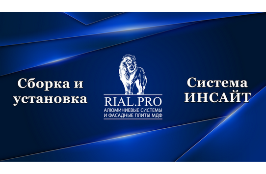 Сборка и установка дверей на системе ИНСАЙТ