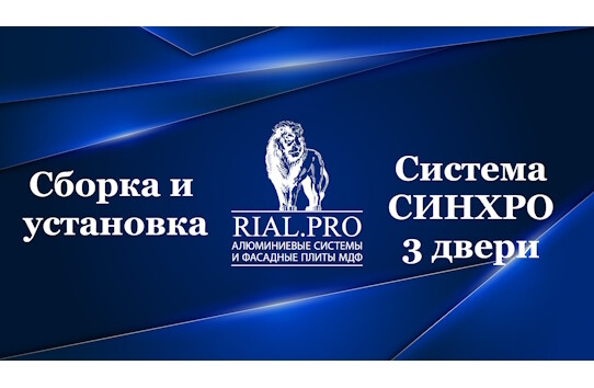 Видео по сборке системы СИНХРО 3 двери